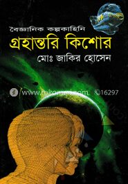 গ্রহান্তরি কিশোর