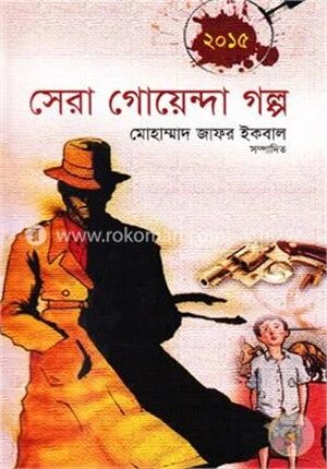 সেরা গোয়েন্দা গল্প
