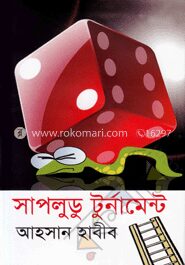 সাপলুডু টুর্নামেন্ট