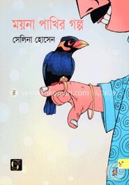 ময়না পাখির গল্প