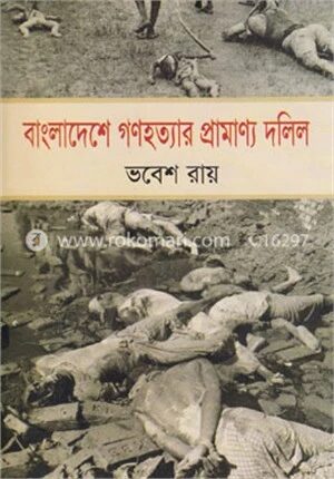 বাংলাদেশে গণহত্যার প্রামাণ্য দলিল