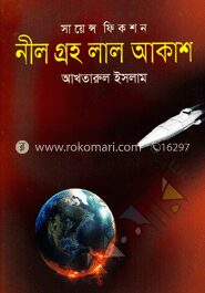 নীল গ্রহ লাল আকাশ