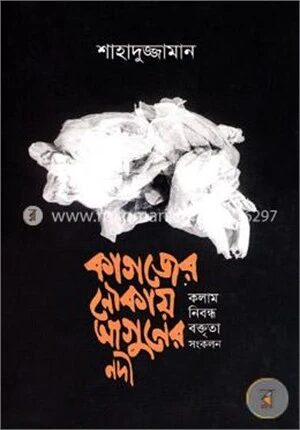 কাগজের নৌকায় আগুনের নদী