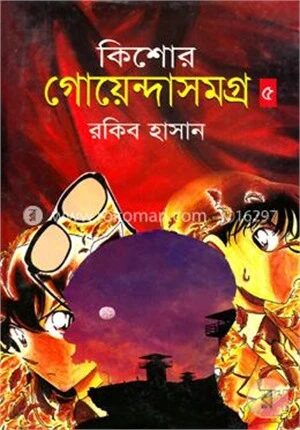 কিশোর গোয়েন্দাসমগ্র