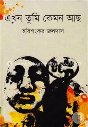 এখন তুমি কেমন আছ