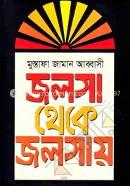 জলসা থেকে জলসায়