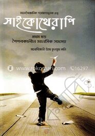 সাইকোথেরাপি