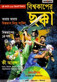 বিশ্বকাপের ছক্কা