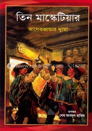 তিন মাস্কেটিয়ার