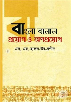 বাংলা বানান: প্রয়োগ ও অপপ্রয়োগ