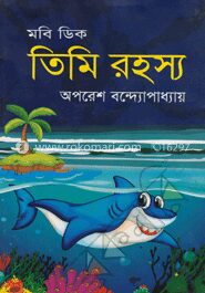 মবি ডিক তিমি রহস্য
