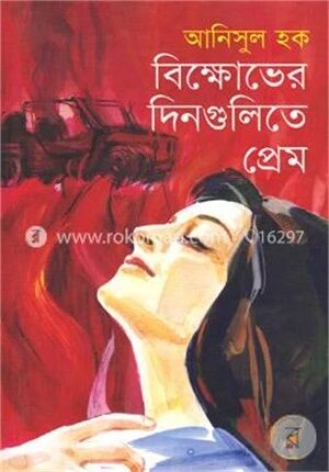 বিক্ষোভের দিনগুলিতে প্রেম