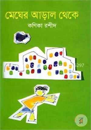 মেঘের আড়াল থেকে