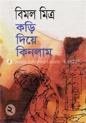 কড়ি দিয়ে কিনলাম-২