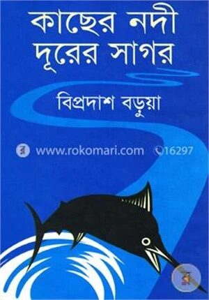 কাছের নদী দূরের সাগর