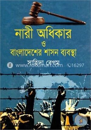 নারী অধিকার ও বাংলাদেশের শাসন ব্যবস্থা