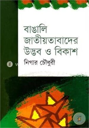 বাঙালি জাতীয়তাবাদের উদ্ভব ও বিকাশ