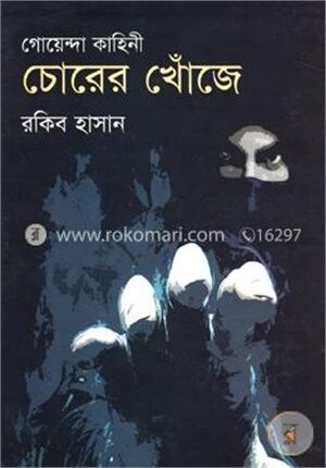গোয়েন্দা কাহিনী চোরের খোঁজে