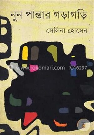 নুন পান্তার গড়াগড়ি