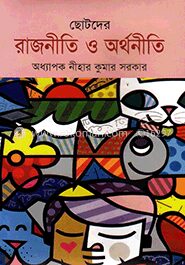 ছোটদের রাজনীতি ও অর্থনীতি
