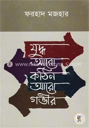 যুদ্ধ আরো কঠিন আরো গভীর