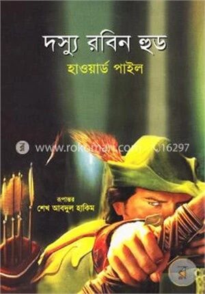 দস্যু রবিন হুড