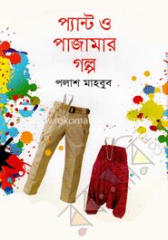 প্যান্ট ও পাজামার গল্প