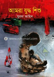 আমরা যুদ্ধশিশু