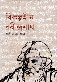বিকল্পহীন রবীন্দ্রনাথ