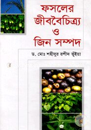 ফসলের জীববৈচিত্র্য ও জিন সম্পদ