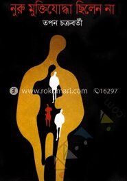 নুরু মুক্তিযোদ্ধা ছিলেন না