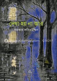 দেখা হয় না আর