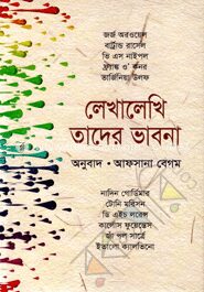লেখালেখি তাদের ভাবনা
