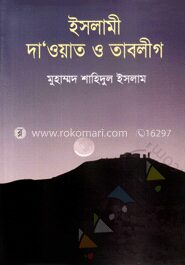 ইসলামী দা‘ওয়াত ও তাবলীগ