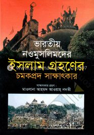 ভারতীয় নওমুসলিমদের ইসলাম গ্রহণের চমকপ্রদ সাক্ষাৎকার