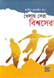 খেলায় সেরা বিশ্বসেরা