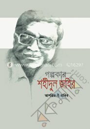 গল্পকার শহীদুল জহির