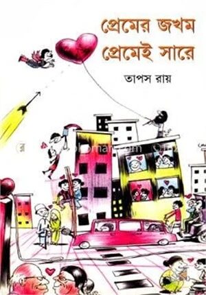 প্রেমের জখম প্রেমেই সারে