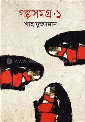 গল্পসমগ্র