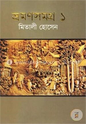 ভ্রমণসমগ্র