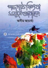 শব্দপাঠ কিংবা সমুদ্র আবাহন