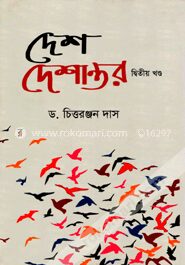 দেশ দেশান্তর (২য় খণ্ড)