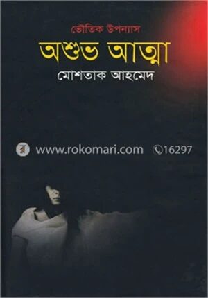 অশুভ আত্মা