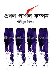 প্রবল পার্পল কম্পন