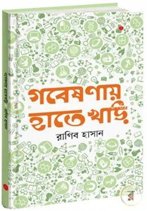গবেষণায় হাতেখড়ি