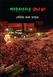 শাহবাগের জনতা