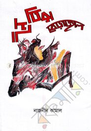 নৈতিক বেড়াজাল
