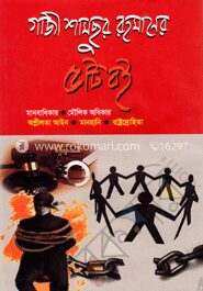 গাজী শামছুর রহমানের পাঁচটি বই মানবাধিকার, মৌলিক অধিকার, অশ্লীলতা আইন, মানহানি, রাষ্ট্রদ্রোহিতা,