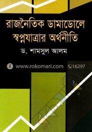 রাজনৈতিক ডামাডোলে স্বপ্নযাত্রার অর্থনীতি