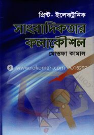 সাংবাদিকতার কলাকৌশল